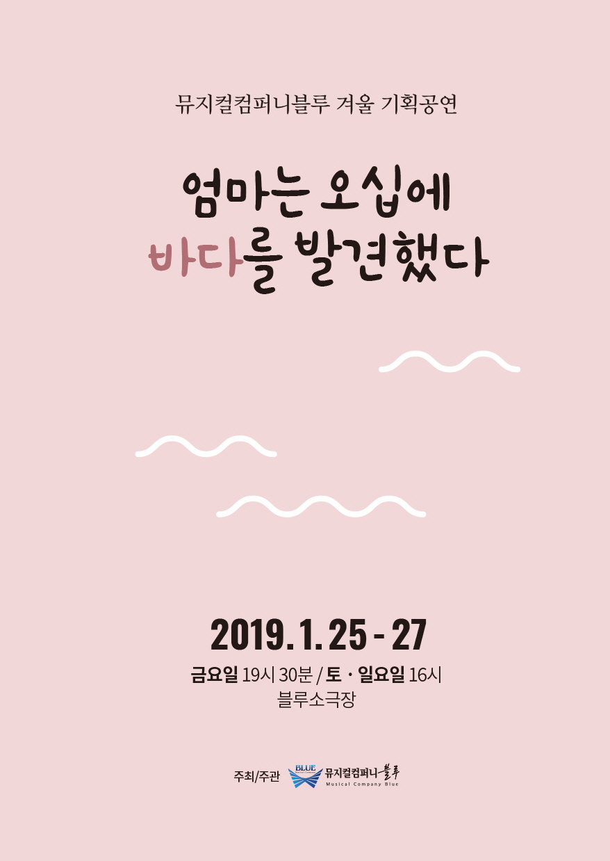 뮤지컬컴퍼니블루 겨울기획공연 