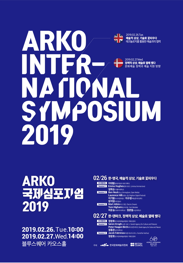 아르코 국제 심포지엄 2019