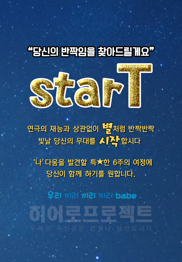 히트의 연극워크숍 starT (스타트)