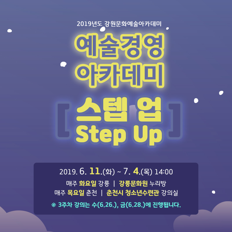 2019 강원문화예술아카데미 -예술경영아카데미 STEP UP-