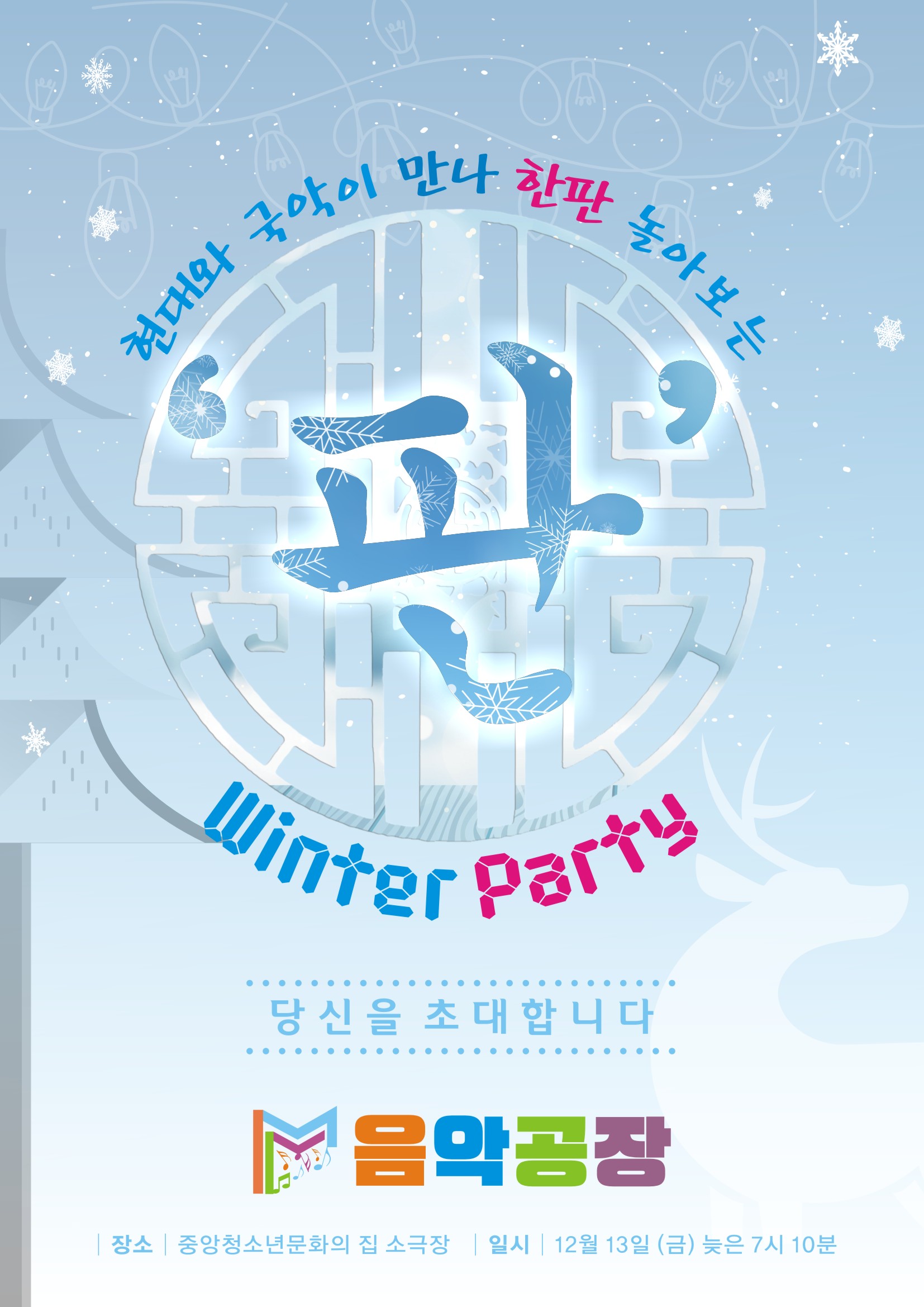 사계 속 풍류- 겨울 Winter Party
