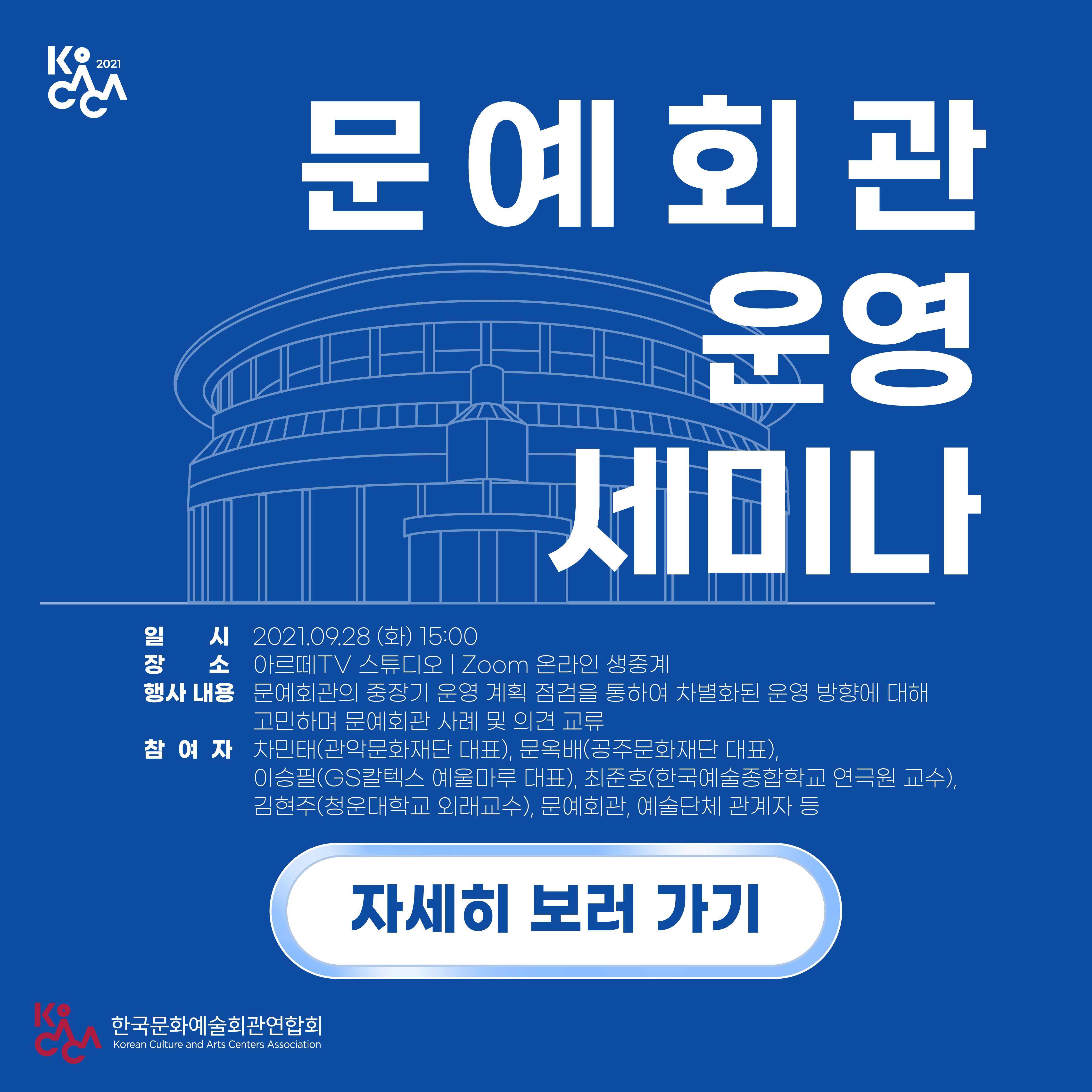 (한국문화예술회관연합회) <2021 KoCACA 문예회관 운영 세미나> 참여신청