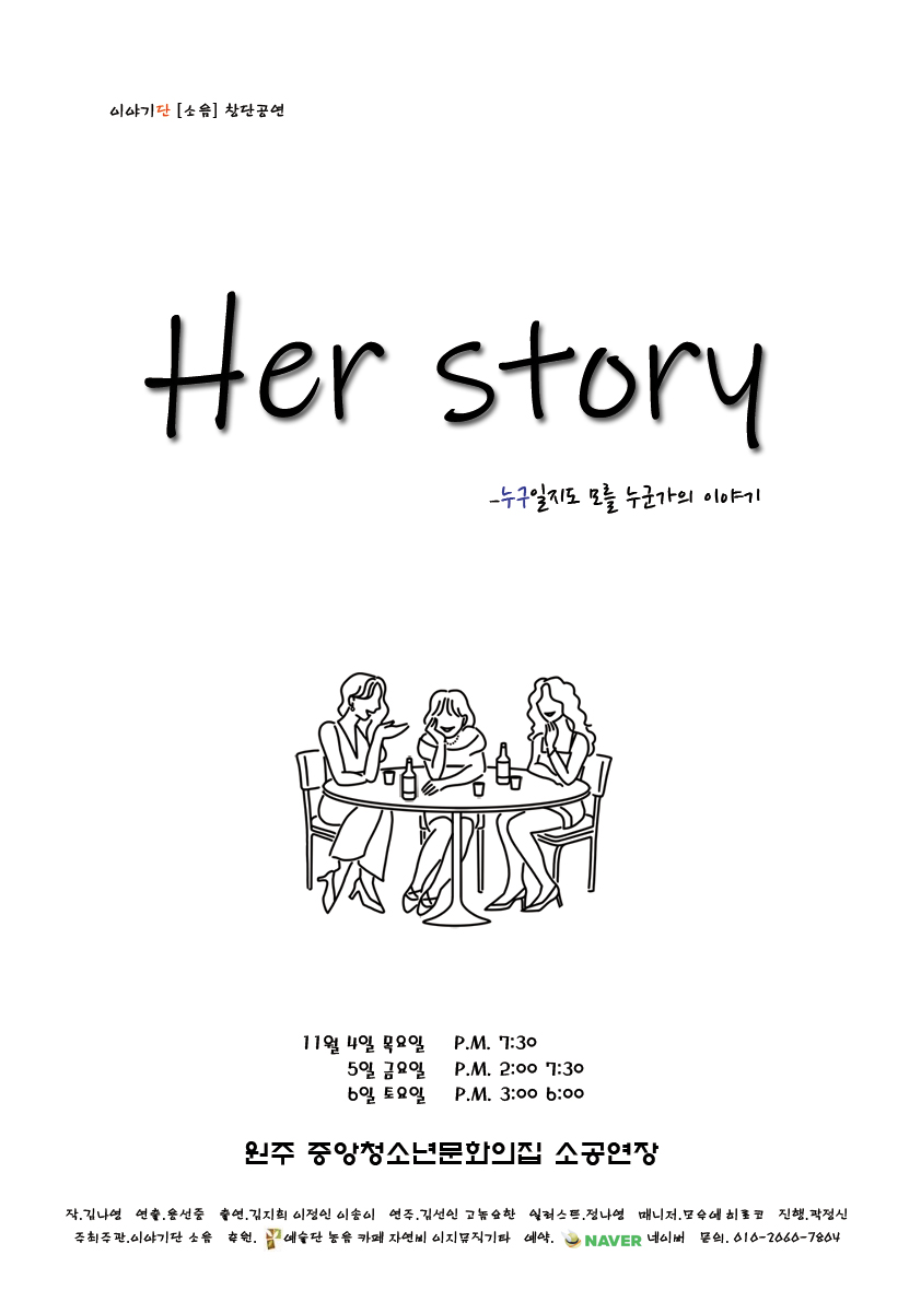 이야기단[소음] 창단공연 HER STORY