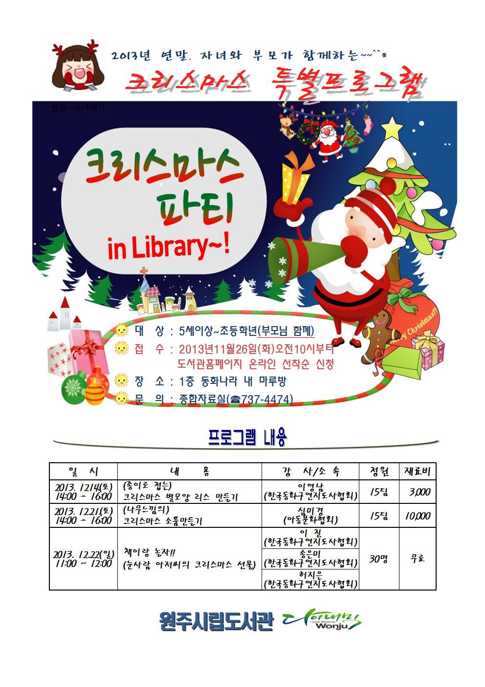 [원주시립도서관] 2013 연말, 자녀와 부모가 함께하는 크리스마스 특별프로그램