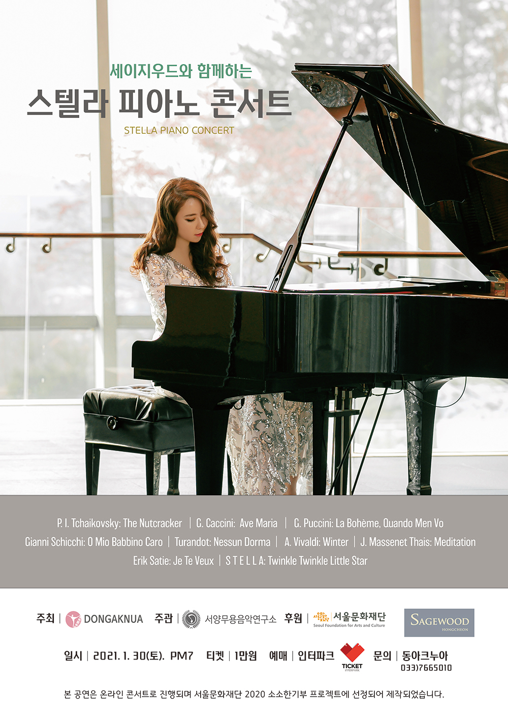 세이지우드와 함께하는 스텔라 피아노 콘서트 (온라인 콘서트)